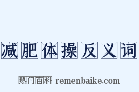 减肥体操反义词是什么意思的图片